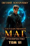 Понарошку Евгений - Ученичество. Книга 6