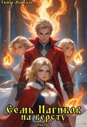 Машуков Тимур - Семь Нагибов на версту часть 5