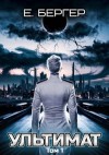 Бергер Евгений - Пермский Губернский 7. Ультимат. Том 1