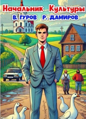 Гуров Валерий, Дамиров Рафаэль - Начальник Культуры