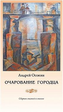 Осокин Андрей - Очарование Городца