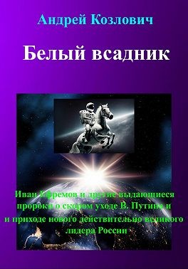 Козлович Андрей Михайлович - Белый всадник