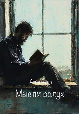 Перин Анна - Мысли вслух