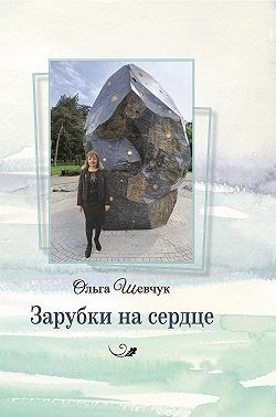 Шевчук Ольга - Зарубки на сердце