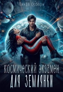 cкачать книгу Линда Осборн Космический экзамен для землянки