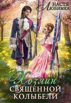 Любимка Настя - Хозяин Священной Колыбели