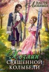Любимка Настя - Хозяин Священной Колыбели