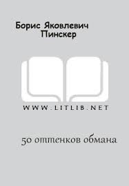 Пинскер Борис - 50 оттенков обмана