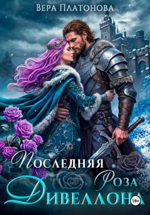 Платонова Вера - Последняя роза Дивеллона