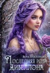 Платонова Вера - Последняя роза Дивеллона