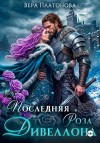 Платонова Вера - Последняя роза Дивеллона