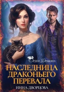 Дворцова Инна - Наследница Драконьего перевала