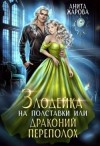 Жарова Анита - Злодейка на полставки, или Драконий переполох