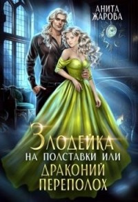 Злодейка на полставки, или Драконий переполох