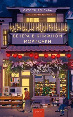 Сатоси Ягисава - Вечера в книжном Морисаки