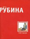 Рубина Дина - Чужие подъезды