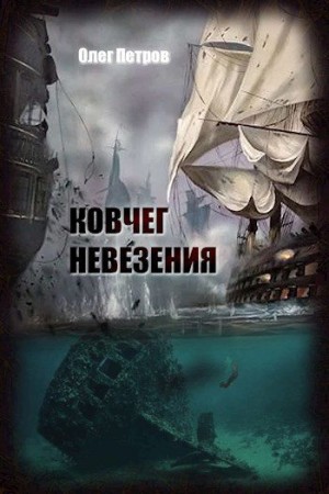 Петров Олег - Ковчег невезения