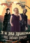 Кот Катерина, Лиса Анжелика - Я и два дракона под рыбным дождем
