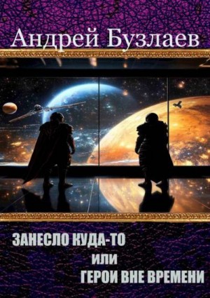 Бузлаев Андрей - Занесло куда-то, или Герои вне времени