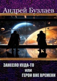 Занесло куда-то, или Герои вне времени