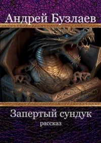 Будильник 0. Запертый сундук