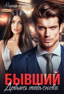 Макова Марта - Бывший. Добьюсь тебя снова