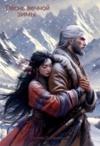 Песнь вечной зимы