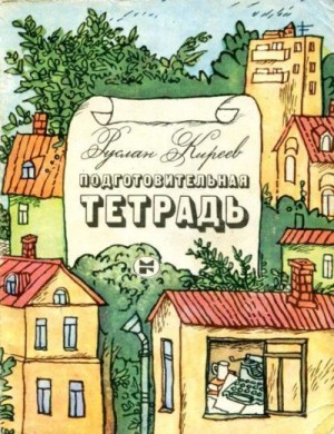 Киреев Руслан - Подготовительная тетрадь
