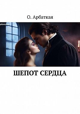 Арбатская Ольга - Шепот сердца