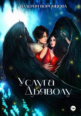 Воронцова Валерия - Услуга Дьяволу