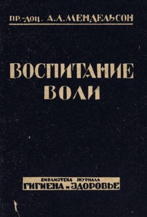 Мендельсон Александр - Воспитание воли