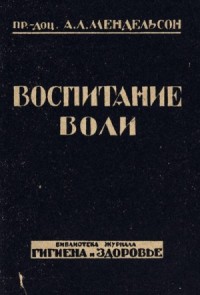Воспитание воли