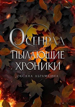 Абрамкина Оксана - Пылающие хроники. Осенрад