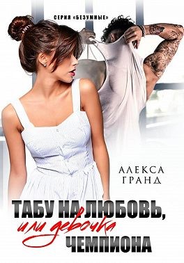 Гранд Алекса - Табу на любовь, или Девочка чемпиона