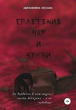 Абрамкина Оксана - Сплетение чар и крови