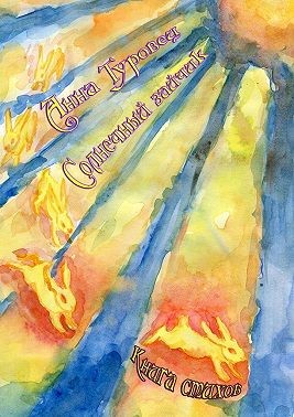 Туровец Анна - Солнечный зайчик