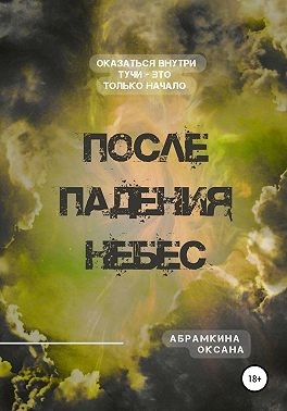 Абрамкина Оксана - После падения небес