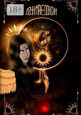 Македонски Л.Вун - Сол. Книга первая. Кроваво-красный кристалл