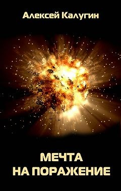 Калугин Алексей - Мечта на поражение