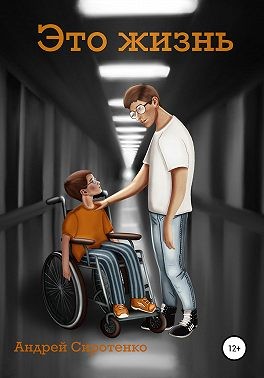 Сиротенко Андрей - Это жизнь