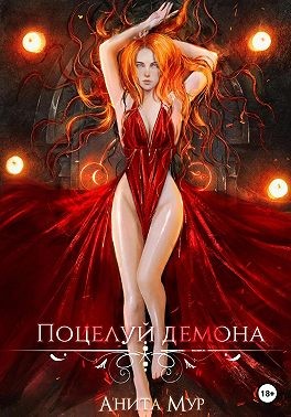 Мур Анита - Поцелуй демона