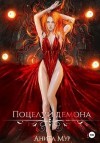 Мур Анита - Поцелуй демона