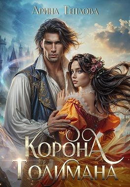 Теплова Арина - Корона Толимана