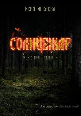 Ягелева Вера - Солнцежар