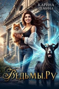 Ведьмы.Ру