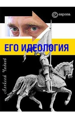 Чадаев Алексей - Путин. Его идеология