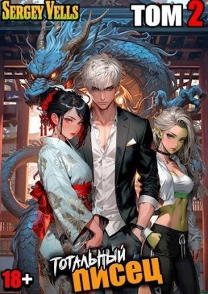 Vells - Тотальный писец. Том 2