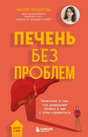 Прашнова Мария - Печень без проблем. Гепатолог о том, что разрушает печень и как с этим справиться