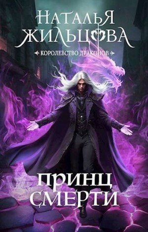 Жильцова Наталья - Принц смерти