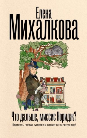 Михалкова Елена - Что дальше, миссис Норидж?